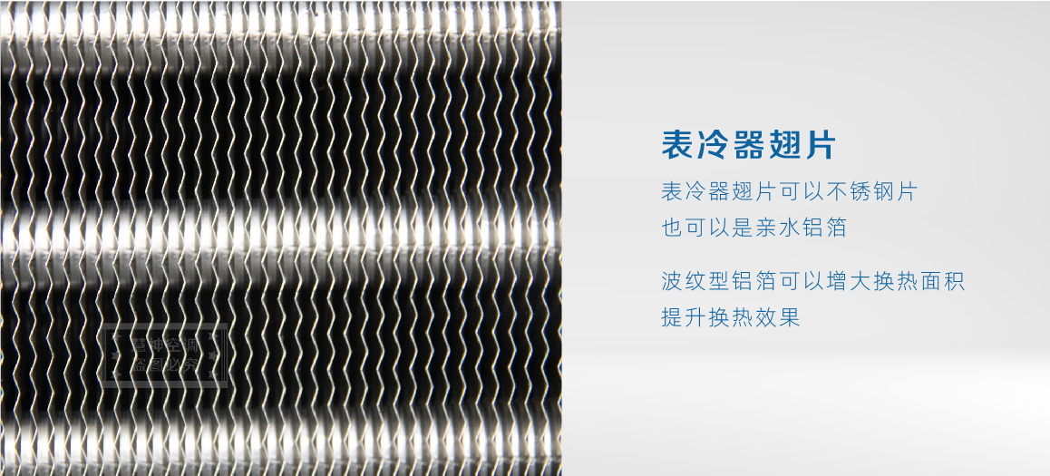 不锈钢表冷商机页-04.jpg