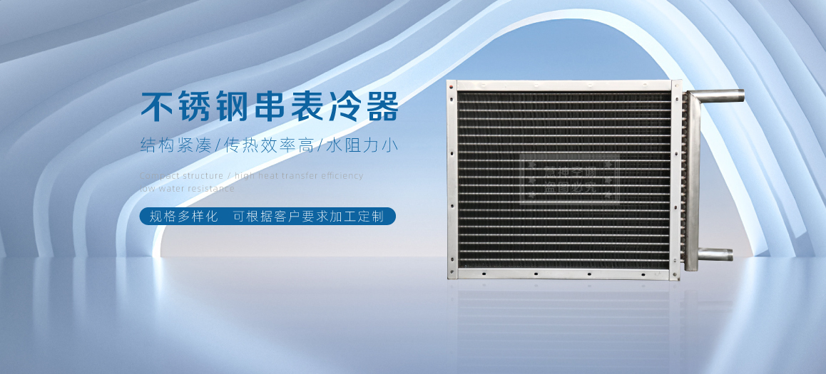 不锈钢表冷商机页01.jpg