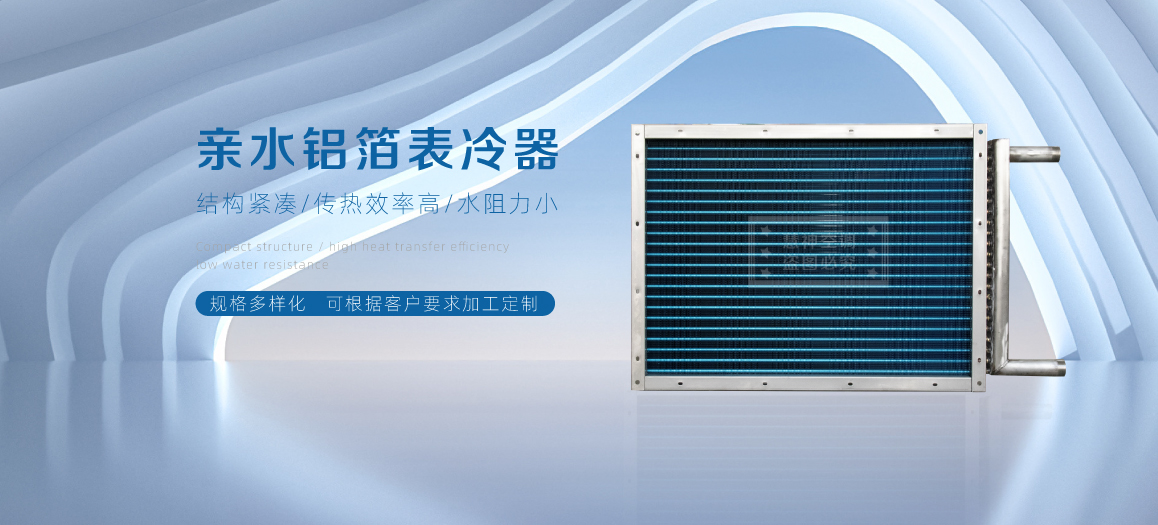 亲水表冷商机页01.jpg