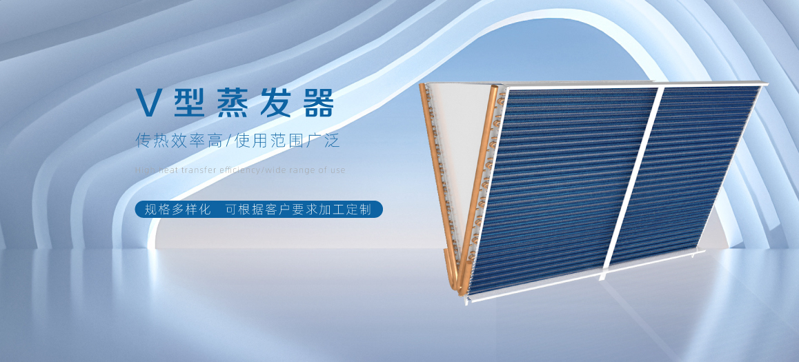 V型蒸发器01.jpg