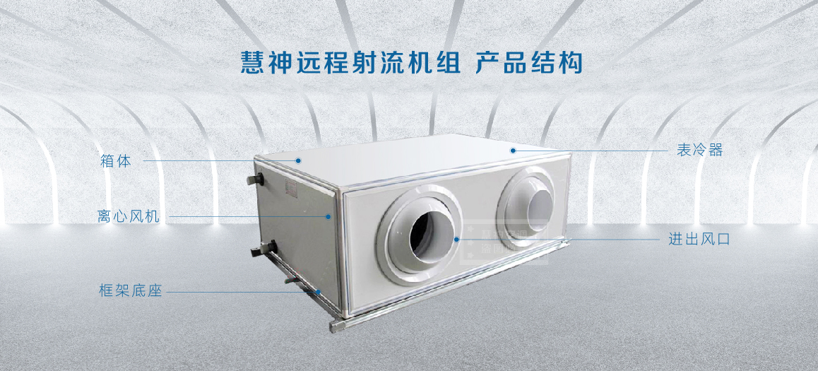远程射流机组-06.jpg
